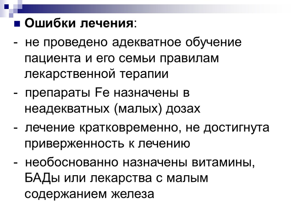 Ошибки лечения: - не проведено адекватное обучение пациента и его семьи правилам лекарственной терапии